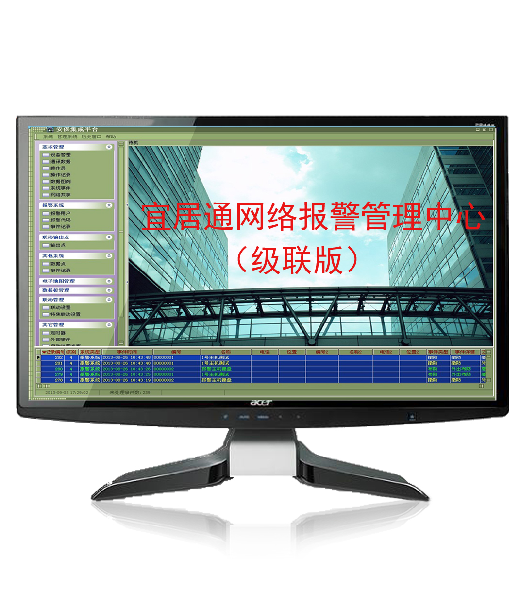 級(jí)聯(lián)版IP網(wǎng)絡(luò)接警管理軟件