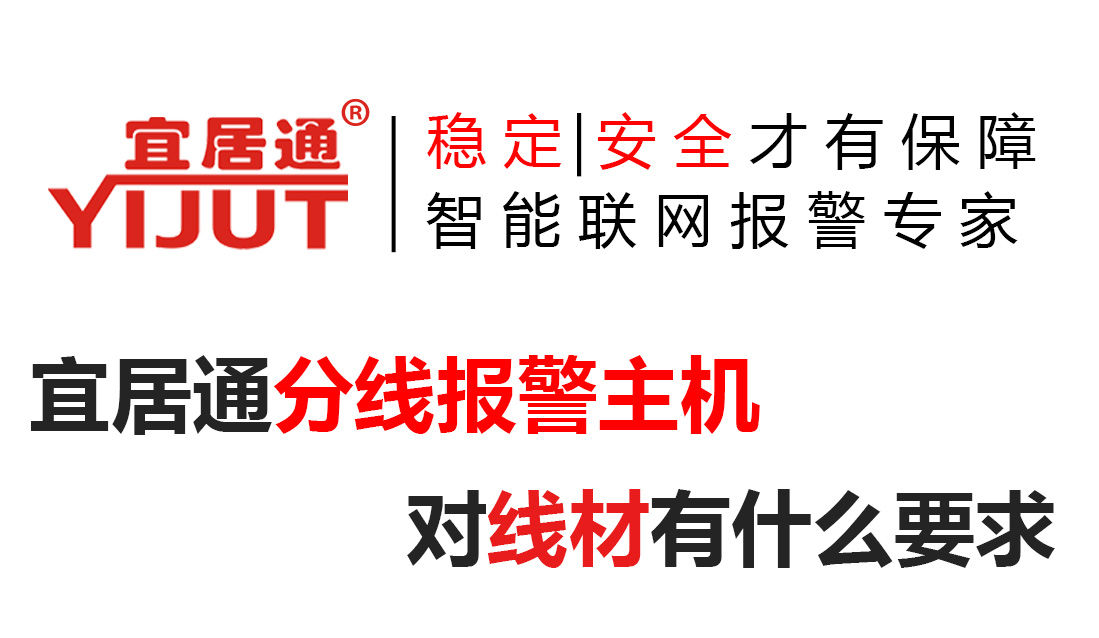 分線報警主機(jī)對線材有什么要求