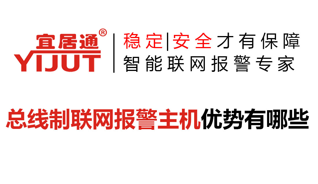 總線制聯(lián)網(wǎng)報警主機優(yōu)勢有哪些