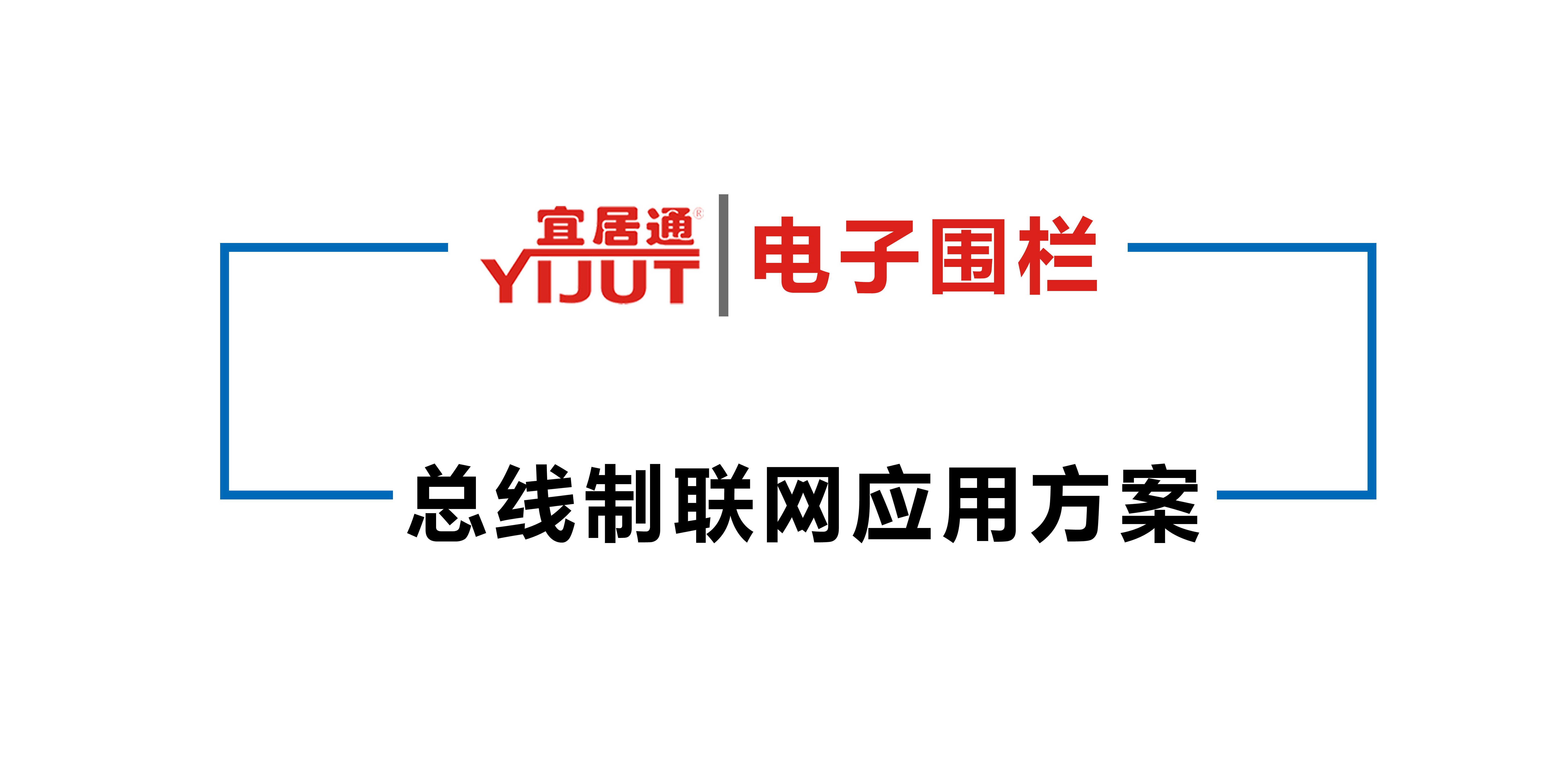 電子圍欄總線聯(lián)網(wǎng)報警應(yīng)用方案