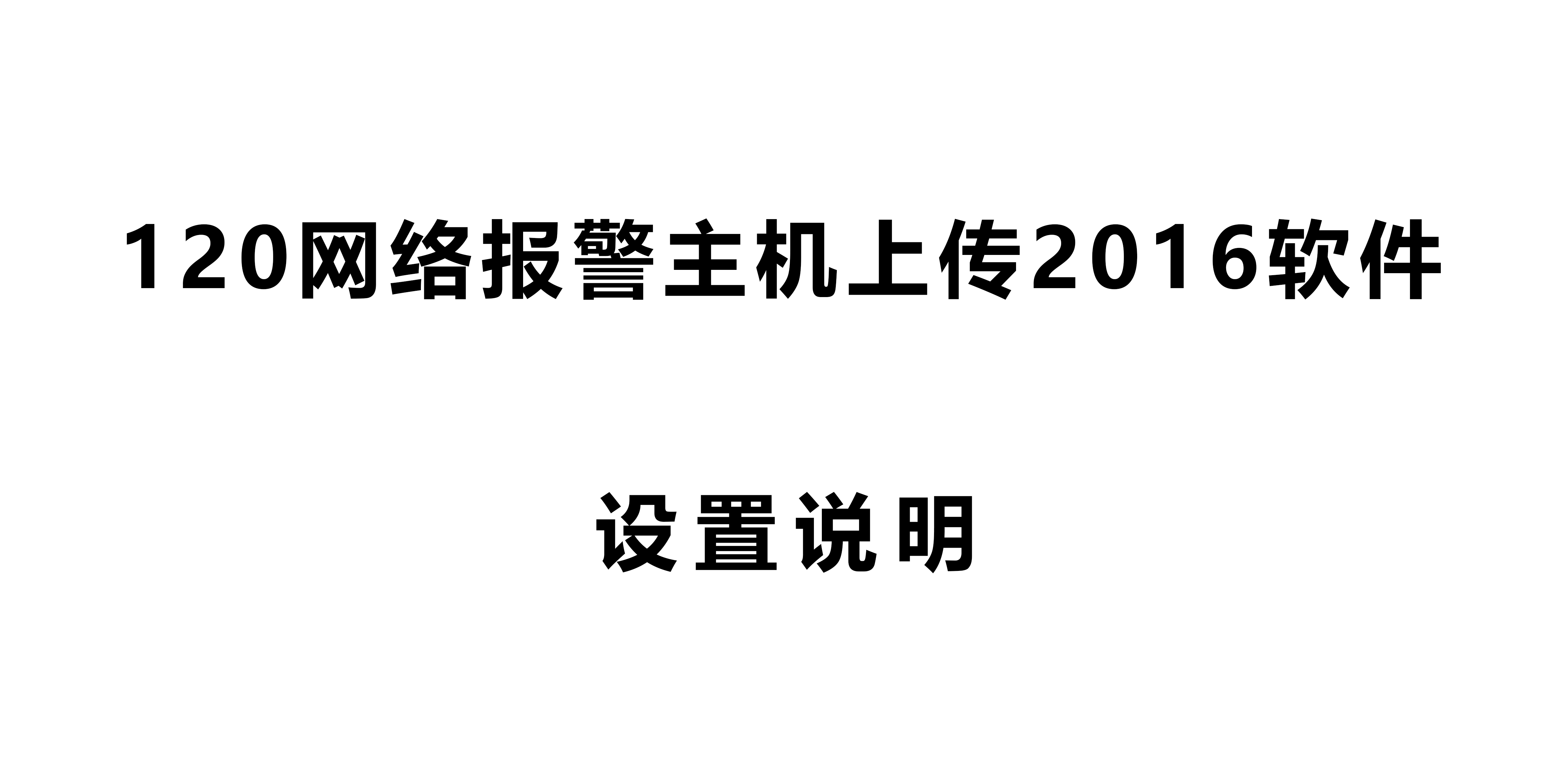 120網(wǎng)絡(luò)報(bào)警主機(jī)上傳2016軟件設(shè)置說明